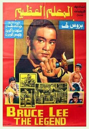 Bruce Lee, la leyenda - Bruce Lee, el hombre y la leyenda